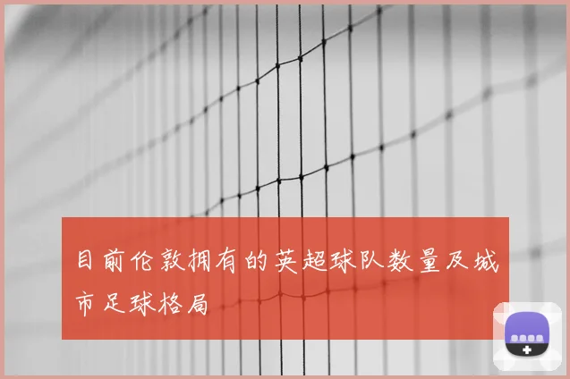 目前伦敦拥有的英超球队数量及城市足球格局