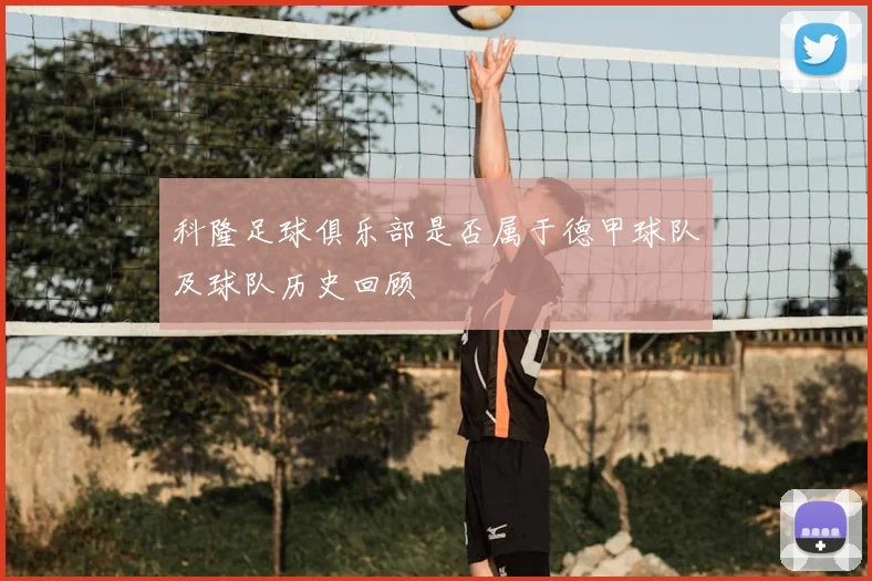 科隆足球俱乐部是否属于德甲球队及球队历史回顾