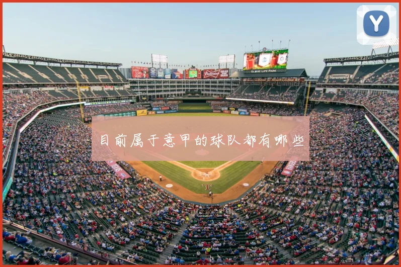 目前属于意甲的球队都有哪些