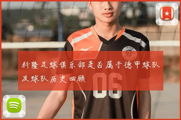 科隆足球俱乐部是否属于德甲球队及球队历史回顾