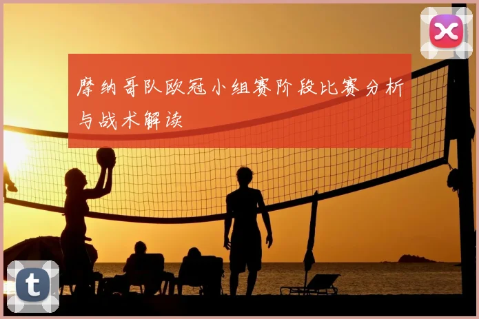 摩纳哥队欧冠小组赛阶段比赛分析与战术解读
