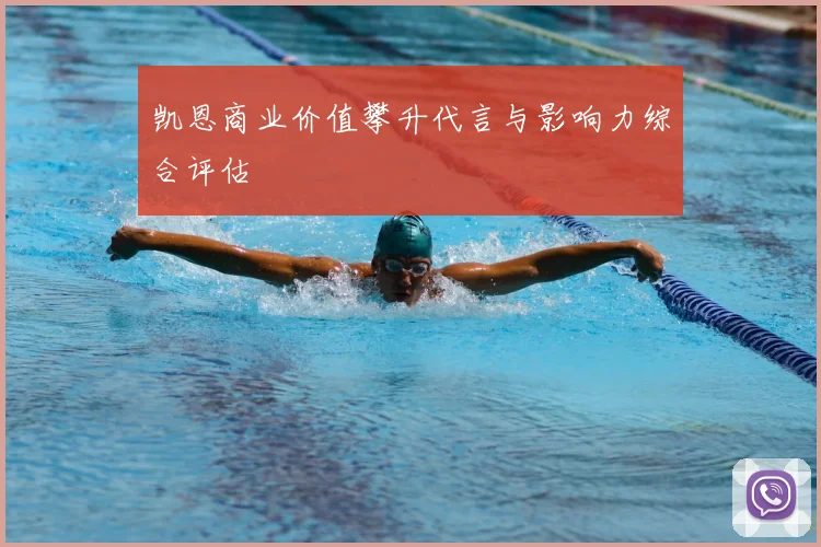 凯恩商业价值攀升代言与影响力综合评估