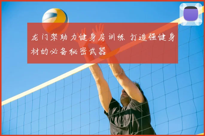 龙门架助力健身房训练 打造强健身材的必备秘密武器