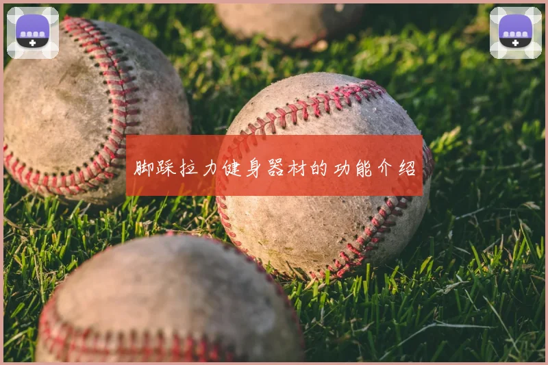 脚踩拉力健身器材的功能介绍