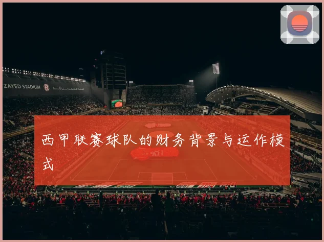 西甲联赛球队的财务背景与运作模式