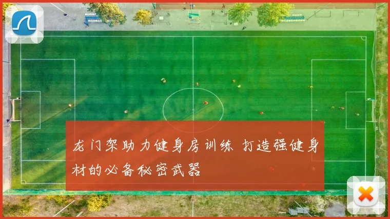 龙门架助力健身房训练 打造强健身材的必备秘密武器